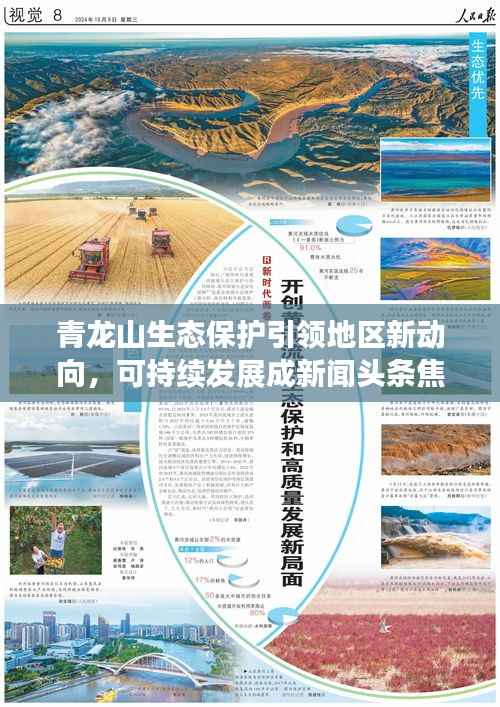 青龙山生态保护引领地区新动向,可持续发展成新闻头条焦点