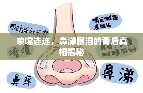 喷嚏连连,鼻涕眼泪的背后真相揭秘