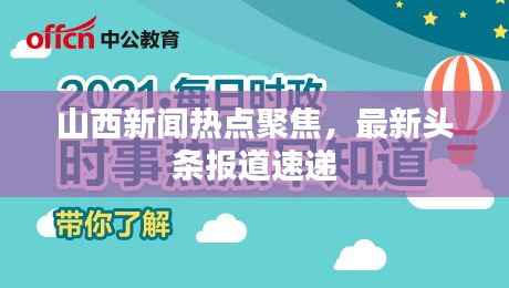 山西新闻热点聚焦,最新头条报道速递