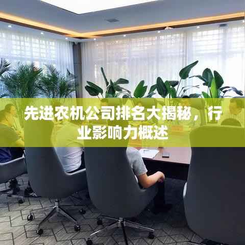 先进农机公司排名大揭秘,行业影响力概述