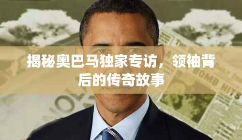 揭秘奥巴马独家专访,领袖背后的传奇故事