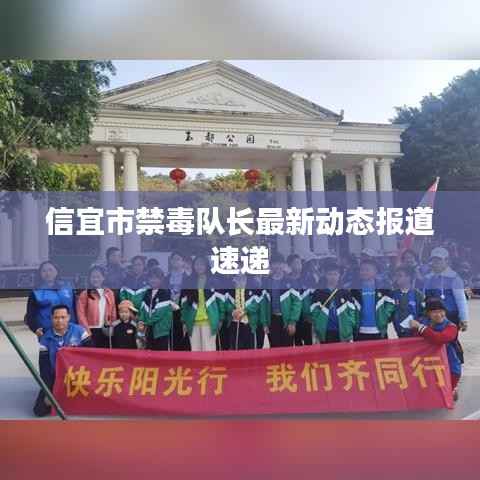 信宜市禁毒队长最新动态报道速递