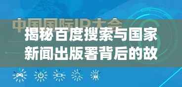 揭秘百度搜索与国家新闻出版署背后的故事关联