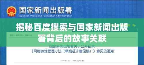 揭秘百度搜索与国家新闻出版署背后的故事关联