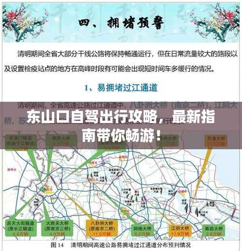 东山口自驾出行攻略,最新指南带你畅游!