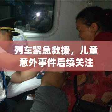 列车紧急救援,儿童意外事件后续关注