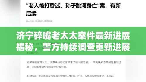 济宁碎嘴老太太案件最新进展揭秘,警方持续调查更新进展报告!