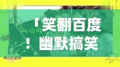 「笑翻百度！幽默搞笑大集结！」