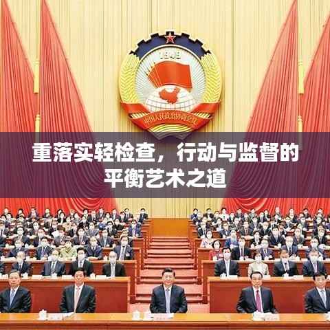 重落实轻检查,行动与监督的平衡艺术之道