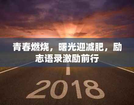 青春燃烧,曙光迎减肥,励志语录激励前行