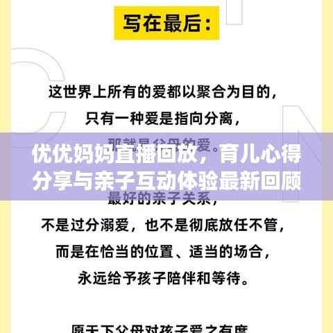 优优妈妈直播回放,育儿心得分享与亲子互动体验最新回顾