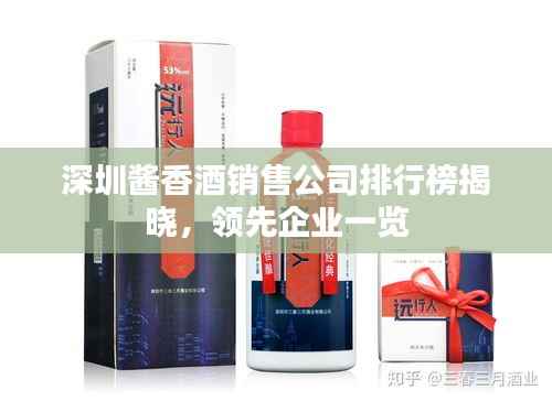 深圳酱香酒销售公司排行榜揭晓,领先企业一览