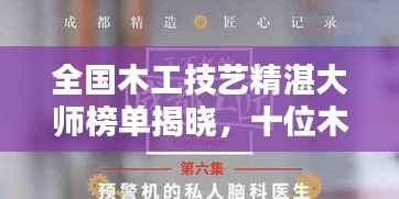 全国木工技艺精湛大师榜单揭晓，十位木艺巨匠闪耀排名前十！