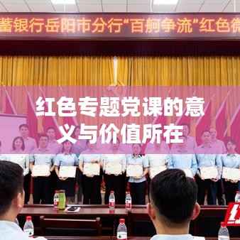 红色专题党课的意义与价值所在
