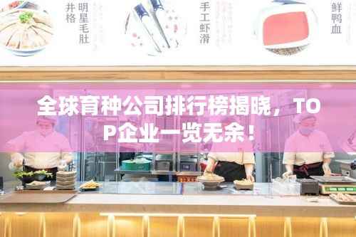 全球育种公司排行榜揭晓,TOP企业一览无余!