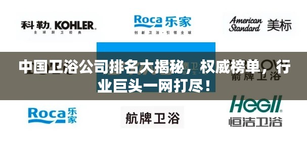 中国卫浴公司排名大揭秘,权威榜单,行业巨头一网打尽!