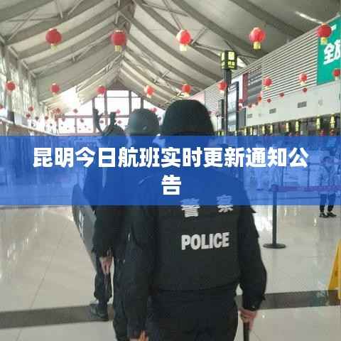 昆明今日航班实时更新通知公告