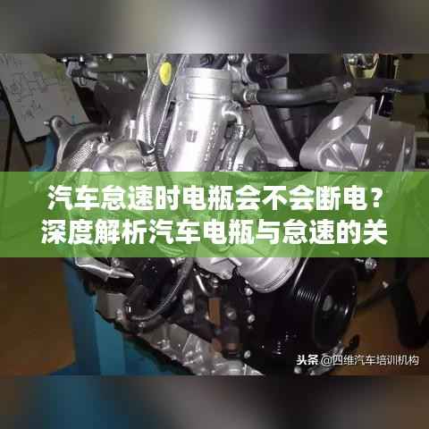 汽车怠速时电瓶会不会断电?深度解析汽车电瓶与怠速的关联