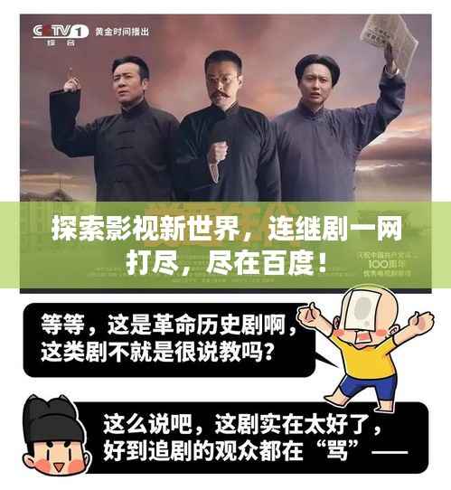 探索影视新世界,连继剧一网打尽,尽在百度!