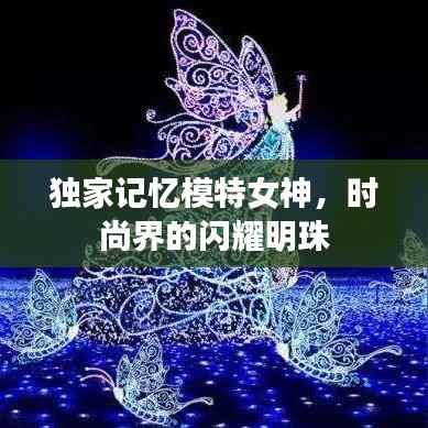 独家记忆模特女神,时尚界的闪耀明珠