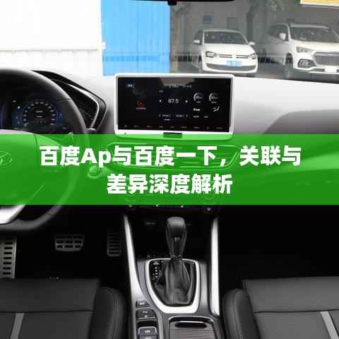 百度Ap与百度一下,关联与差异深度解析