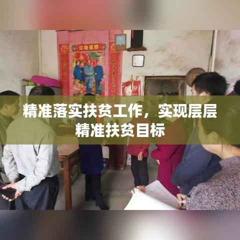 精准落实扶贫工作,实现层层精准扶贫目标