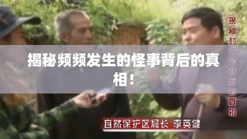 揭秘频频发生的怪事背后的真相!