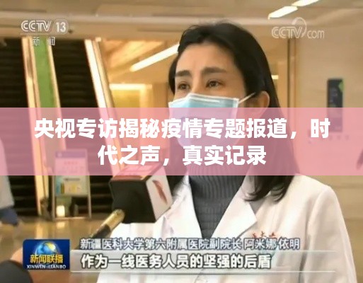 央视专访揭秘疫情专题报道,时代之声,真实记录