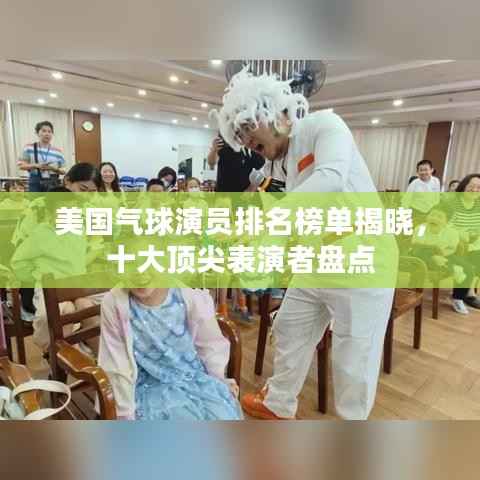 美国气球演员排名榜单揭晓,十大顶尖表演者盘点