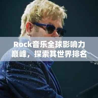 Rock音乐全球影响力巅峰,探索其世界排名与全球影响力