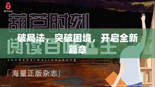 破局法,突破困境,开启全新篇章