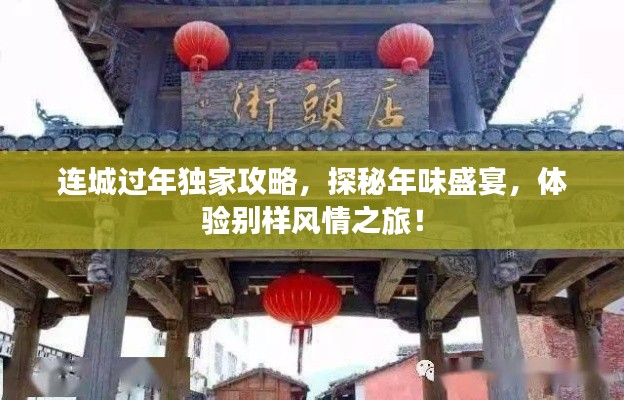 连城过年独家攻略,探秘年味盛宴,体验别样风情之旅!