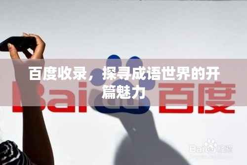 百度收录，探寻成语世界的开篇魅力