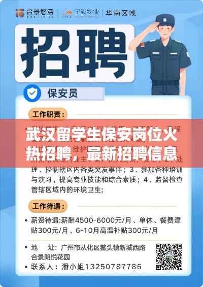 武汉留学生保安岗位火热招聘,最新招聘信息一网打尽