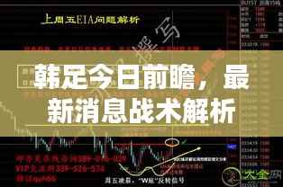 韩足今日前瞻,最新消息战术解析,胜负预测揭秘