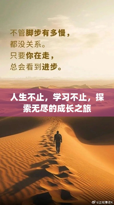 人生不止,学习不止,探索无尽的成长之旅