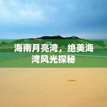 海南月亮湾，绝美海湾风光探秘
