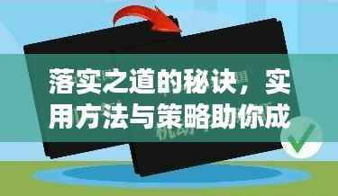 落实之道的秘诀,实用方法与策略助你成功实施!