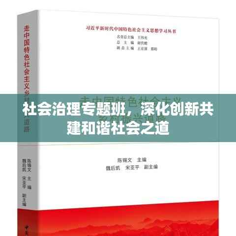社会治理专题班,深化创新共建和谐社会之道