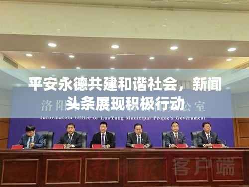 平安永德共建和谐社会，新闻头条展现积极行动