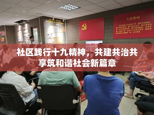 社区践行十九精神,共建共治共享筑和谐社会新篇章