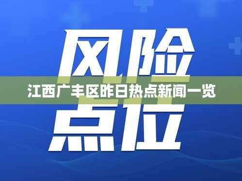 江西广丰区昨日热点新闻一览