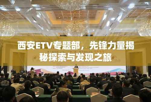 西安ETV专题部，先锋力量揭秘探索与发现之旅