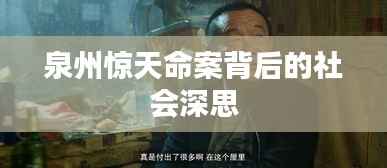 泉州惊天命案背后的社会深思