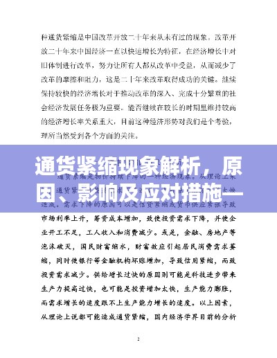 通货紧缩现象解析,原因、影响及应对措施——百度热议
