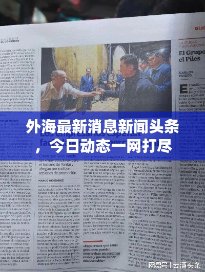 外海最新消息新闻头条,今日动态一网打尽