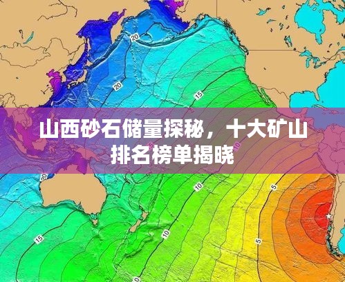 山西砂石储量探秘，十大矿山排名榜单揭晓