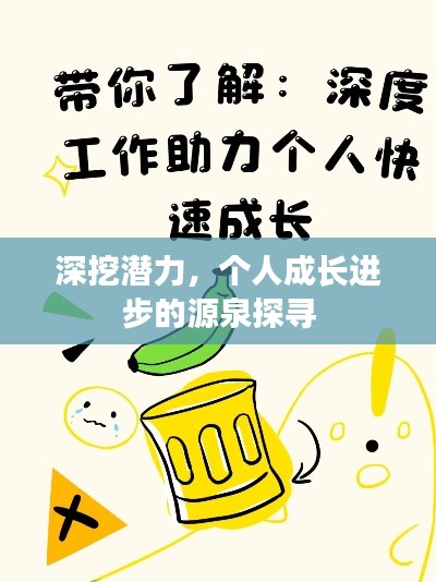 深挖潜力,个人成长进步的源泉探寻