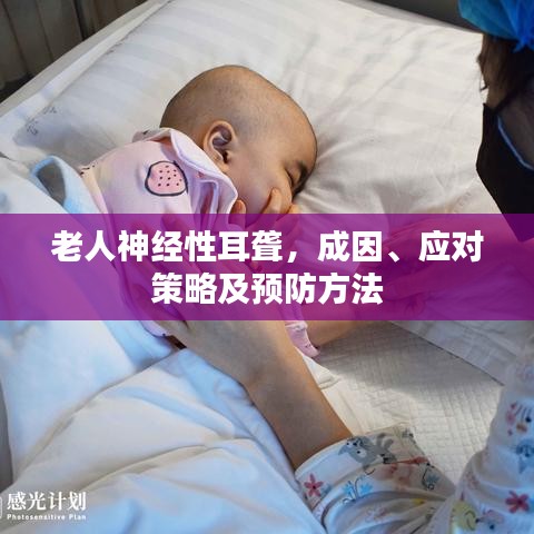 老人神经性耳聋，成因、应对策略及预防方法
