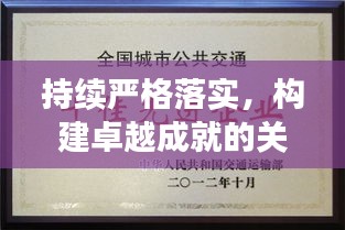 持续严格落实，构建卓越成就的关键所在